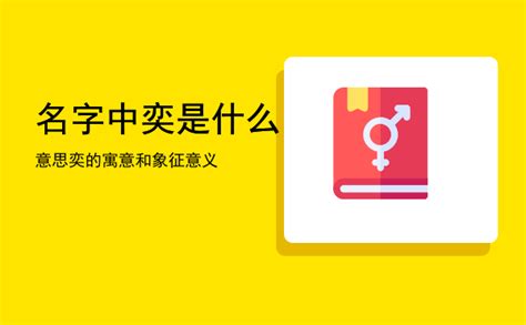 奕名字意思|奕字取名的寓意